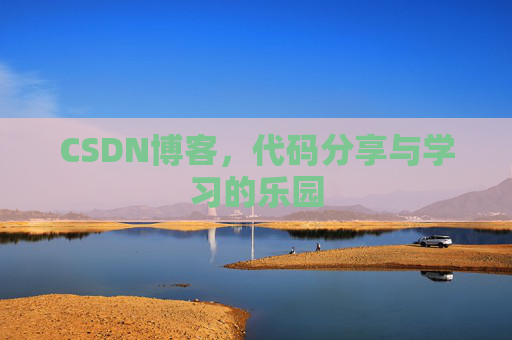 CSDN博客,代码分享与学习的乐园 CSDN博客,代码分享与学习的乐园