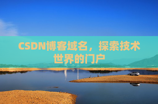 CSDN博客域名,探索技术世界的门户